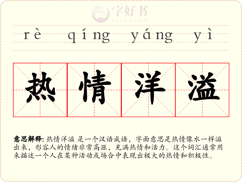 热情洋溢