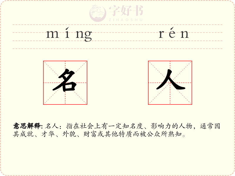 名人