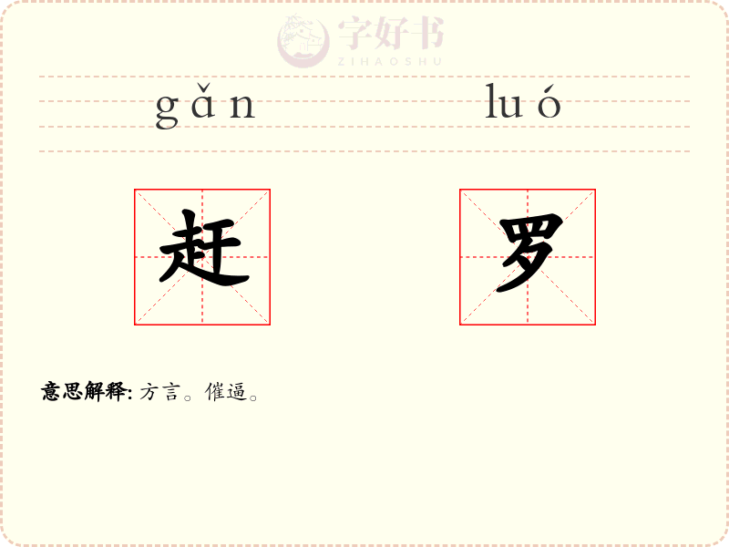 赶罗