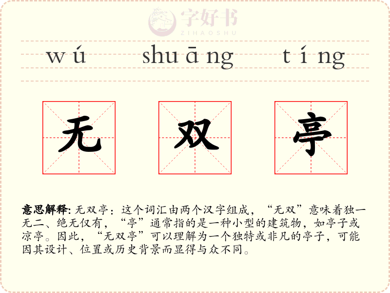 无双亭