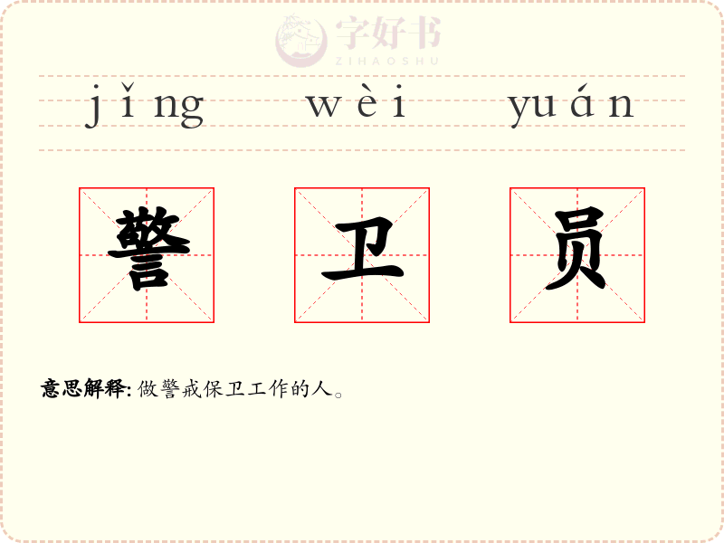 警卫员