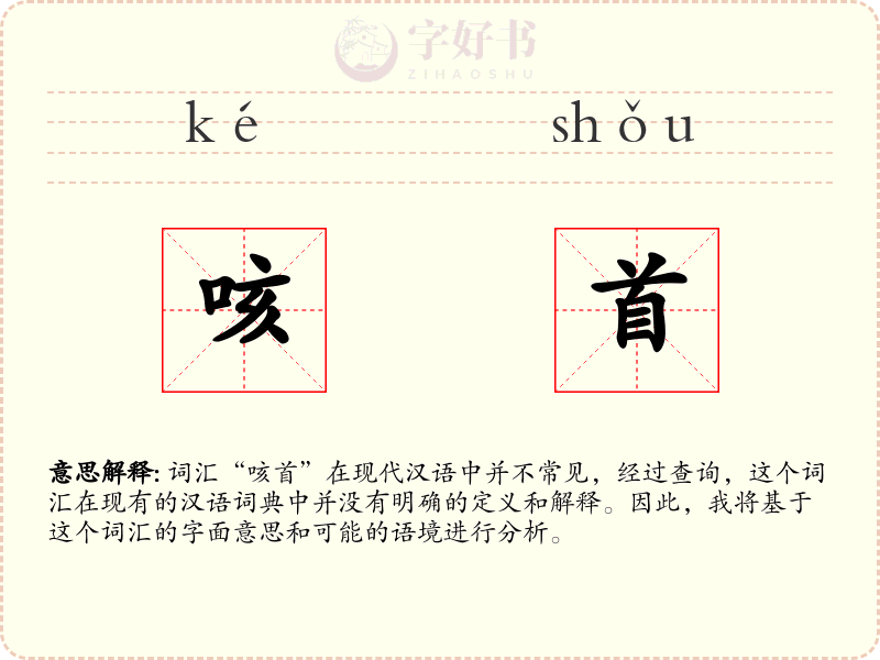 咳首