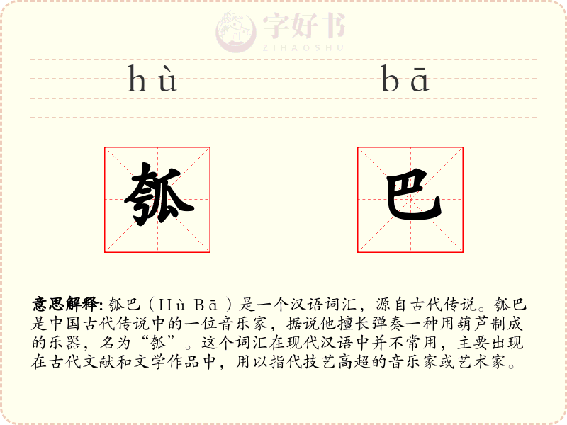 瓠巴