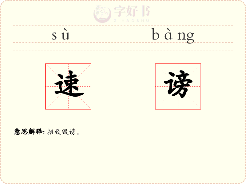 速谤