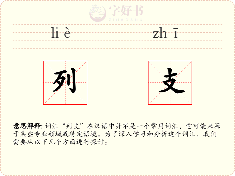 列支