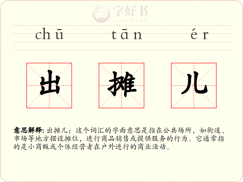 出摊儿