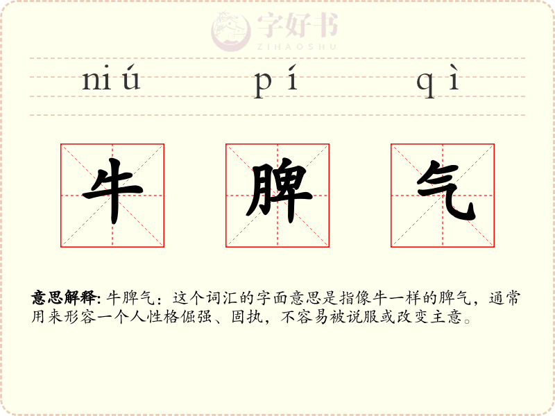 牛脾气
