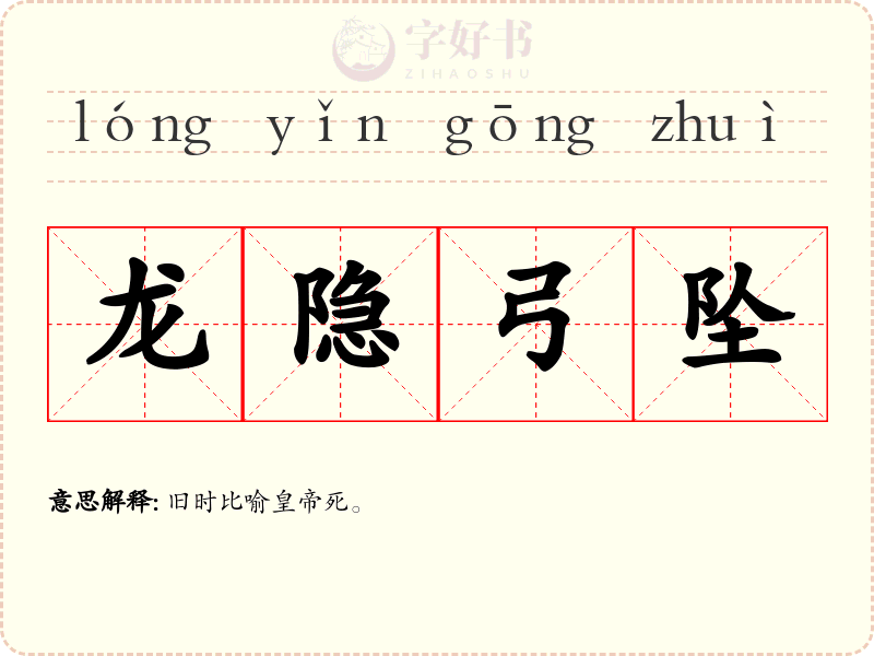 龙隐弓坠