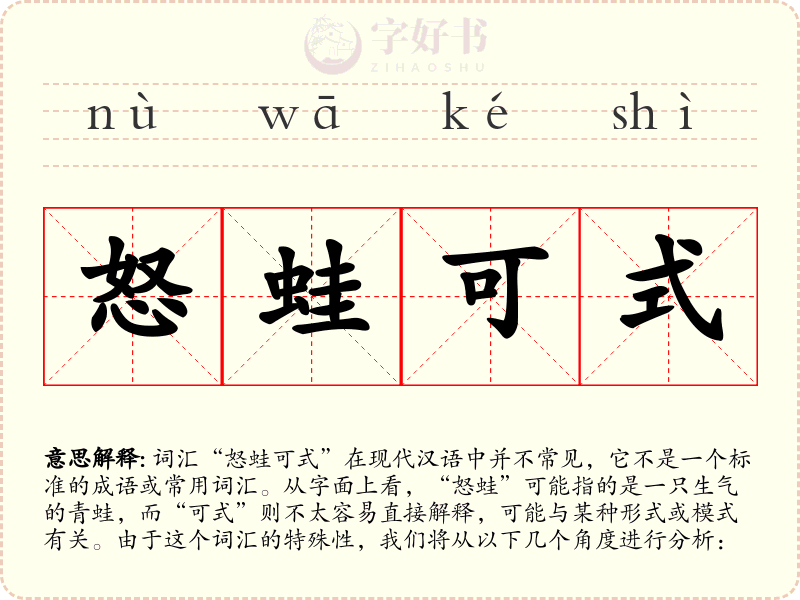 怒蛙可式