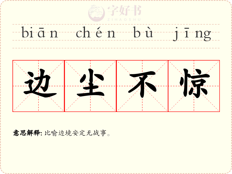 边尘不惊