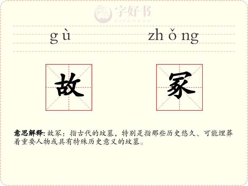 故冢