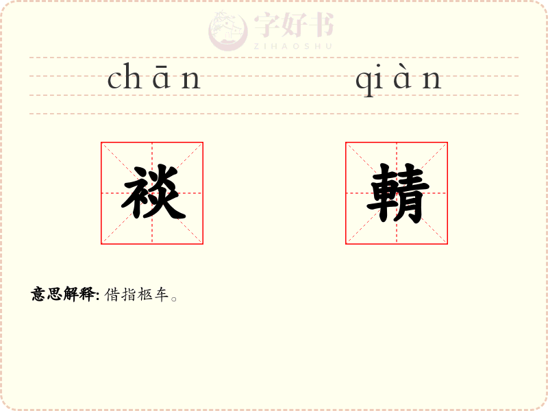 裧輤