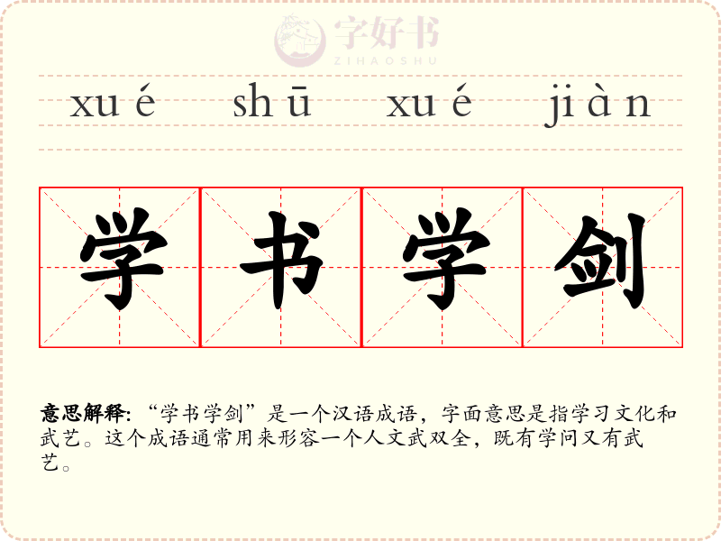 学书学剑