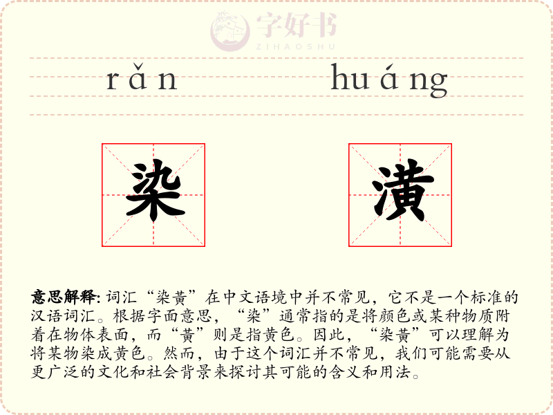 染潢