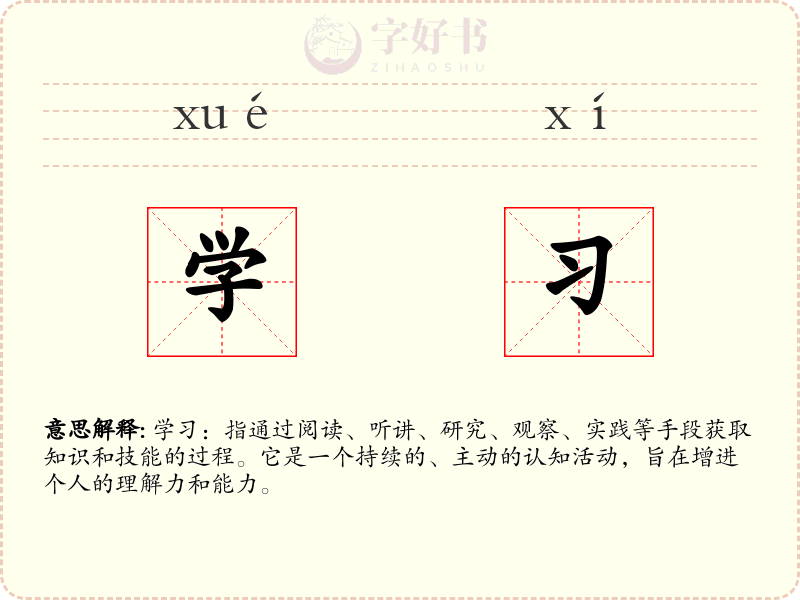 学习