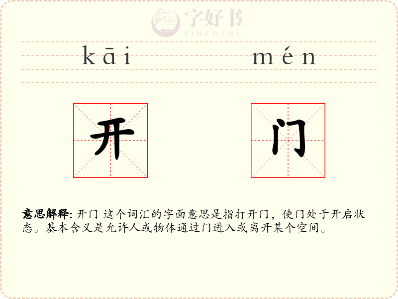 开门