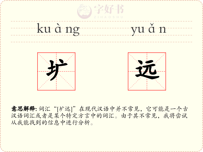 圹远