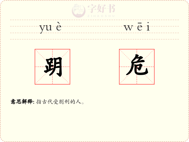 跀危