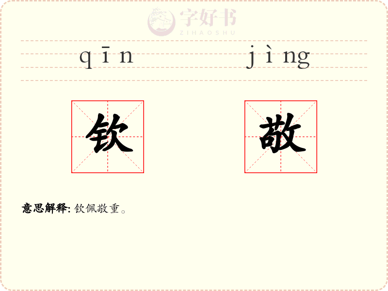 钦敬
