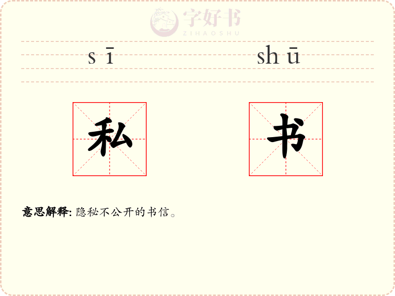 私书