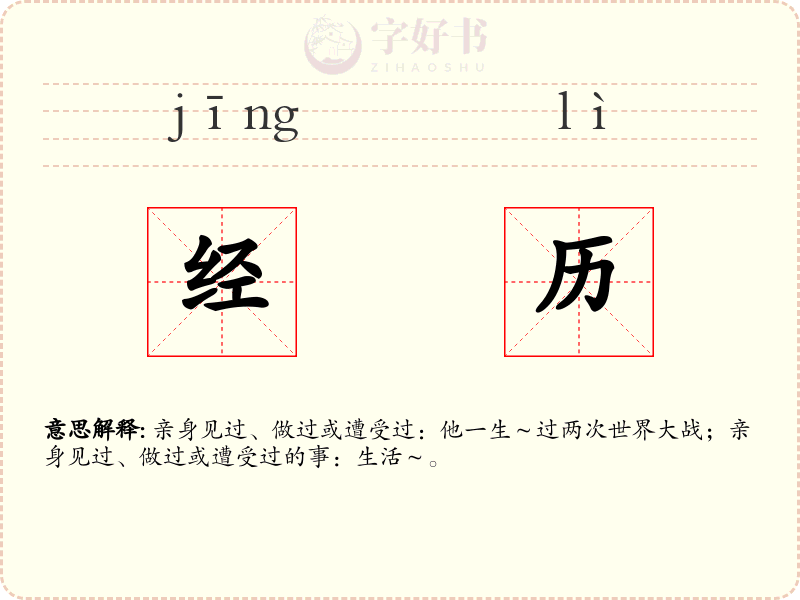 经历