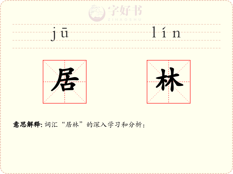 居林