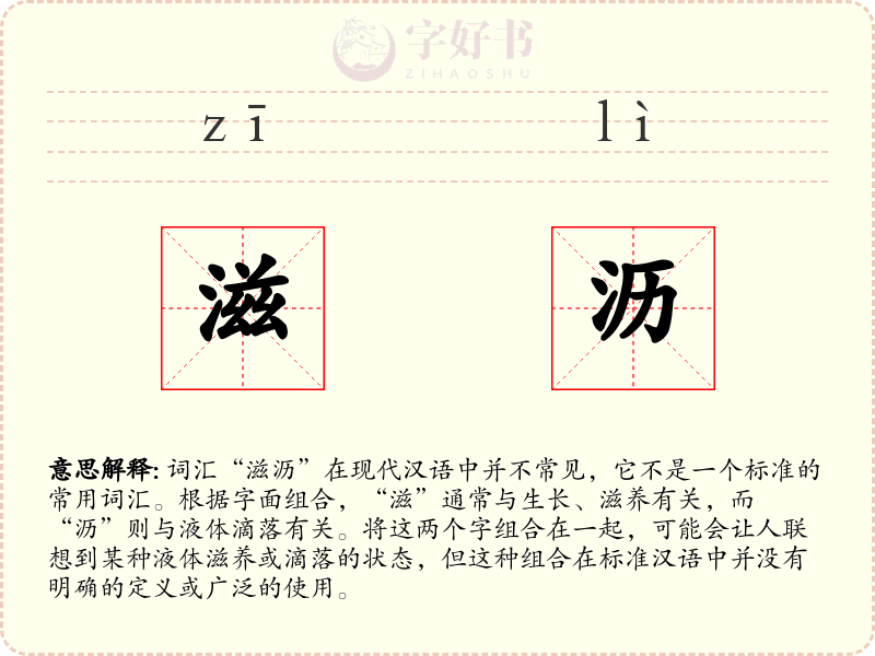 滋沥