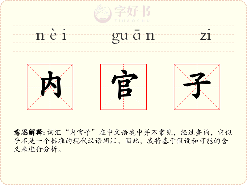 内官子