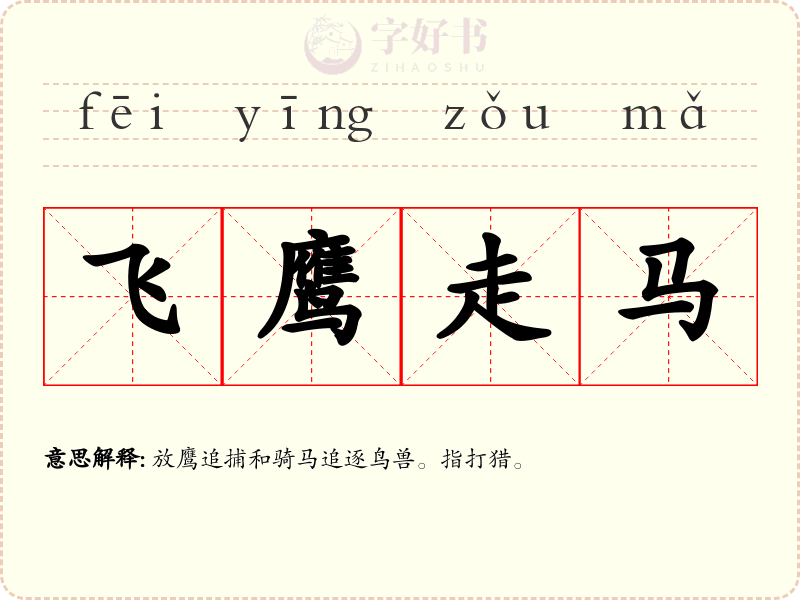 飞鹰走马