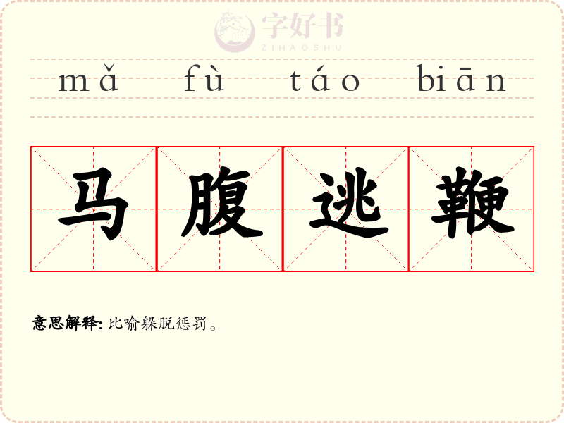 马腹逃鞭