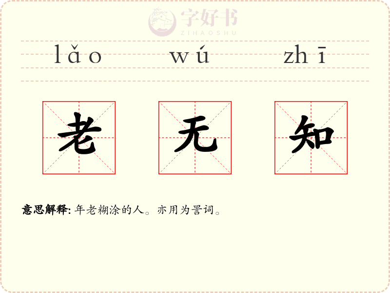 老无知