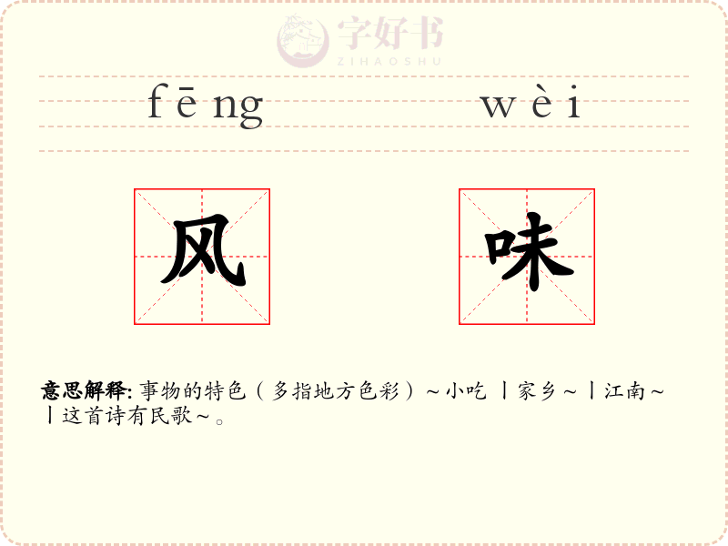风味
