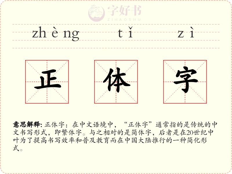 正体字