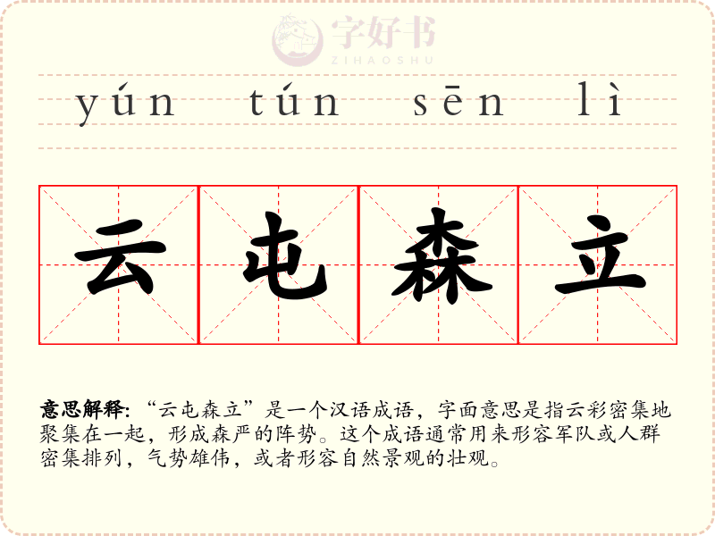 云屯森立