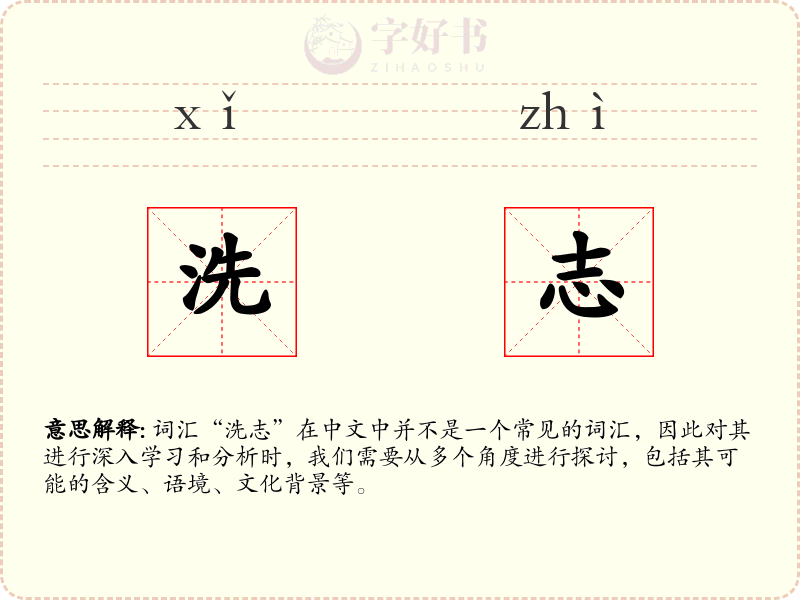 洗志