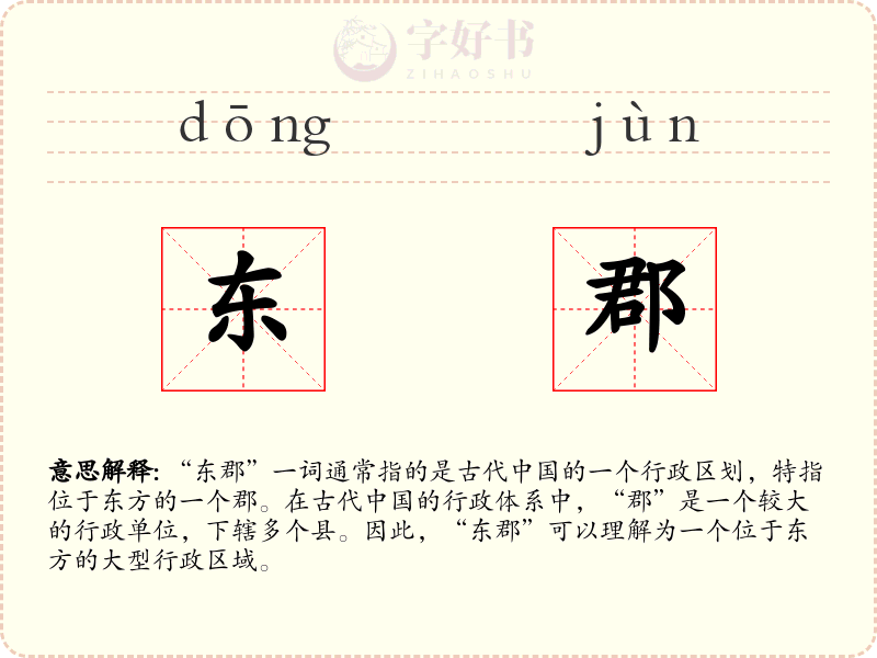 东郡