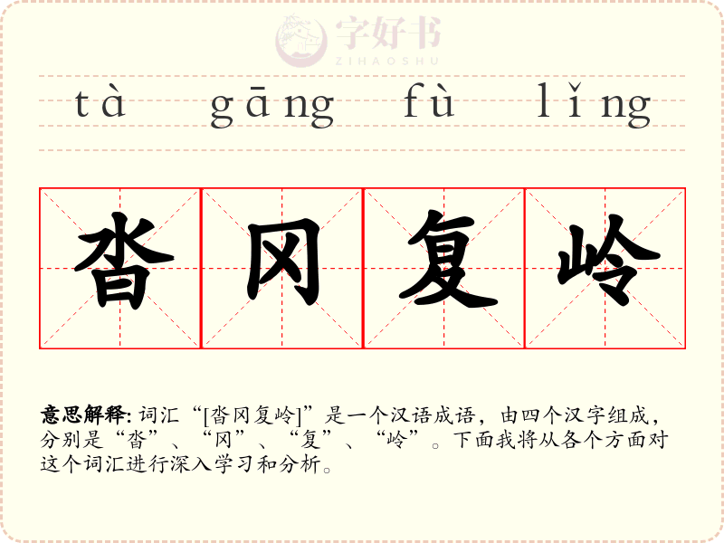 沓冈复岭