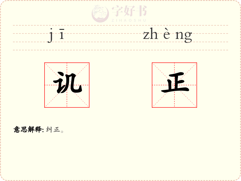 讥正