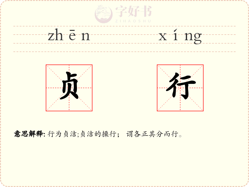 贞行