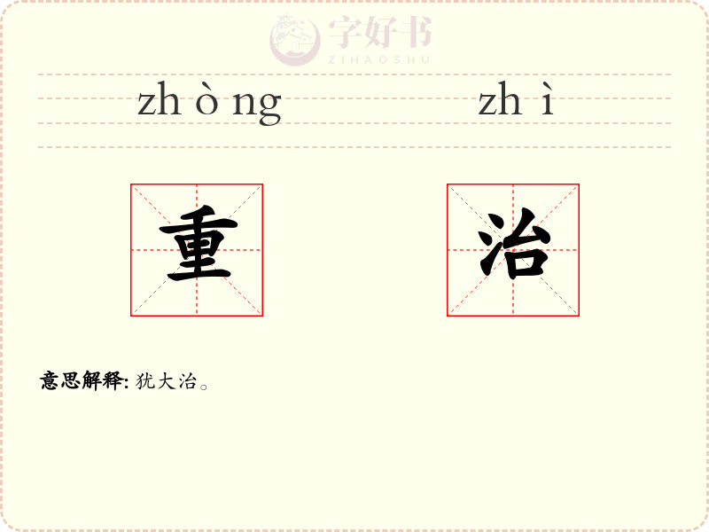 重治