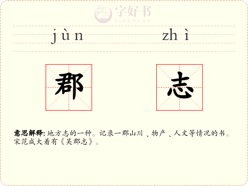 郡志