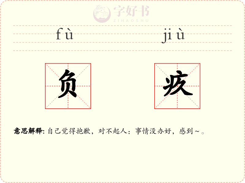 负疚