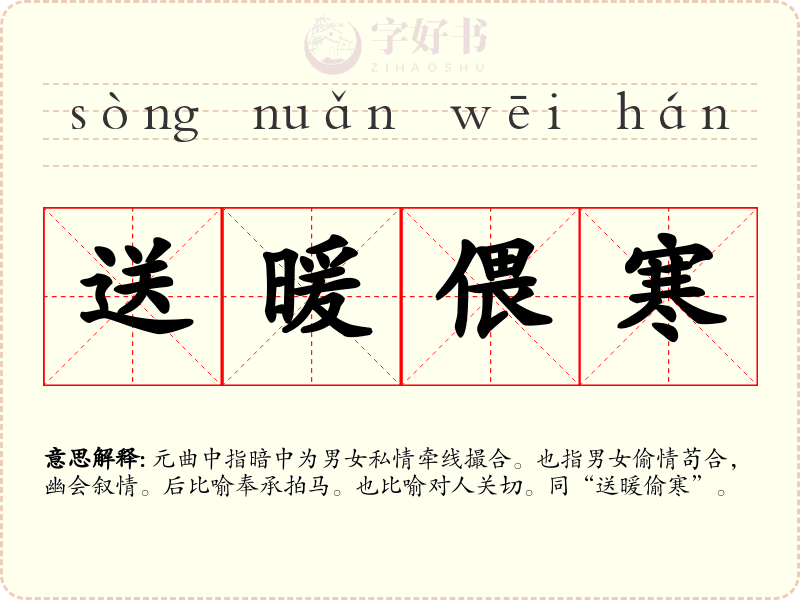 送暖偎寒