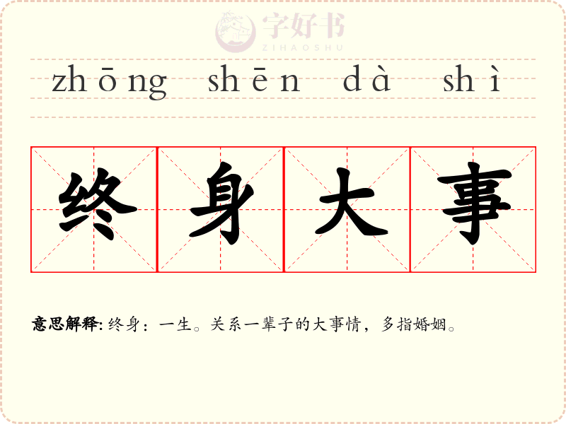 终身大事