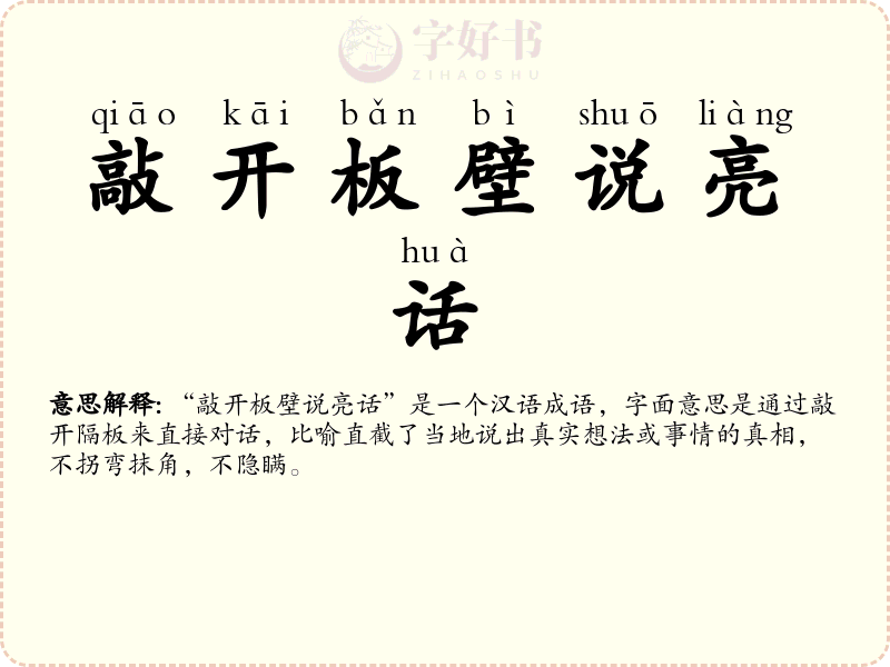 敲开板壁说亮话