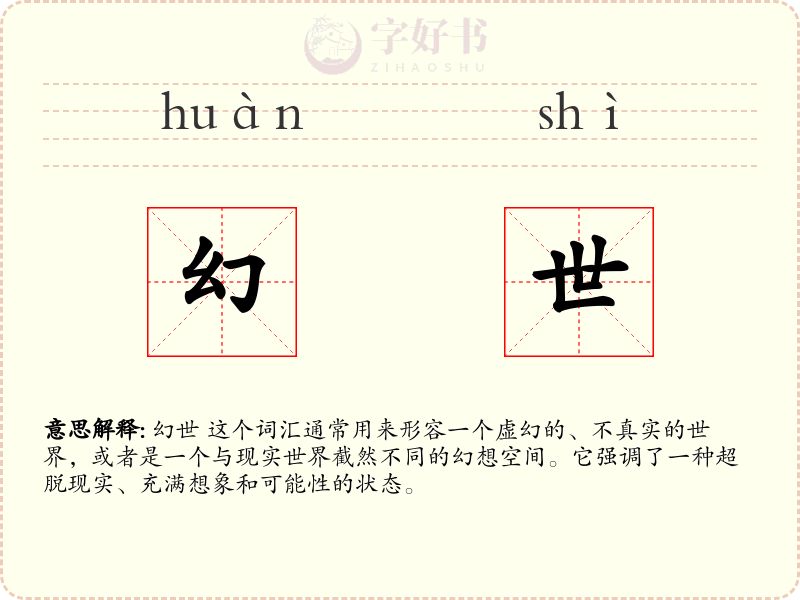 幻世
