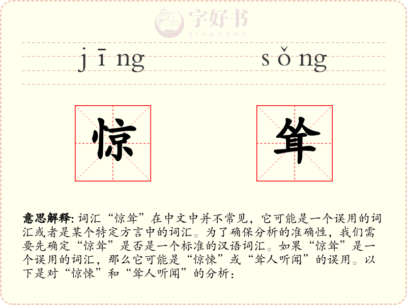 惊耸