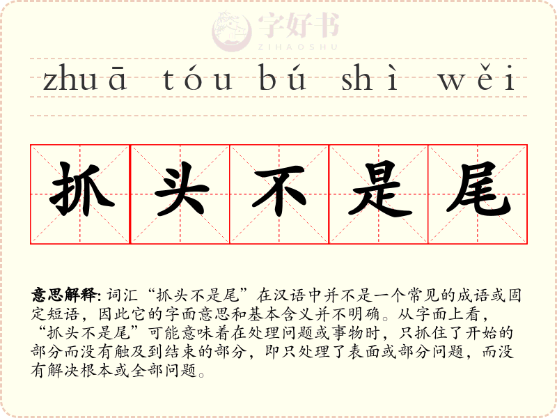 抓头不是尾
