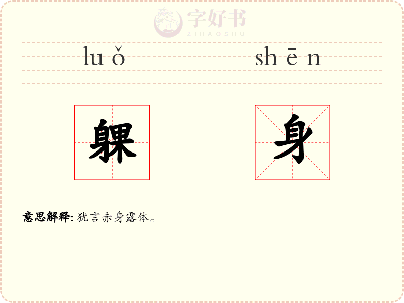躶身
