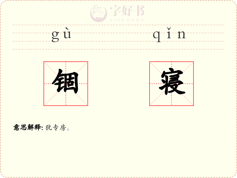 锢寝